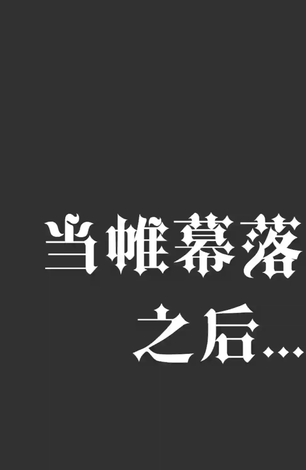 乌鸦/剃刀：扼杀痛苦第06卷