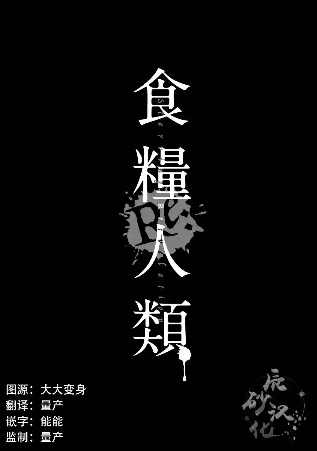 食粮人类RE第13话