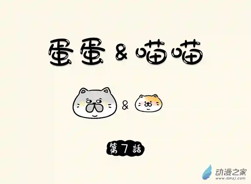 蛋蛋和喵喵07 惊吓喵喵