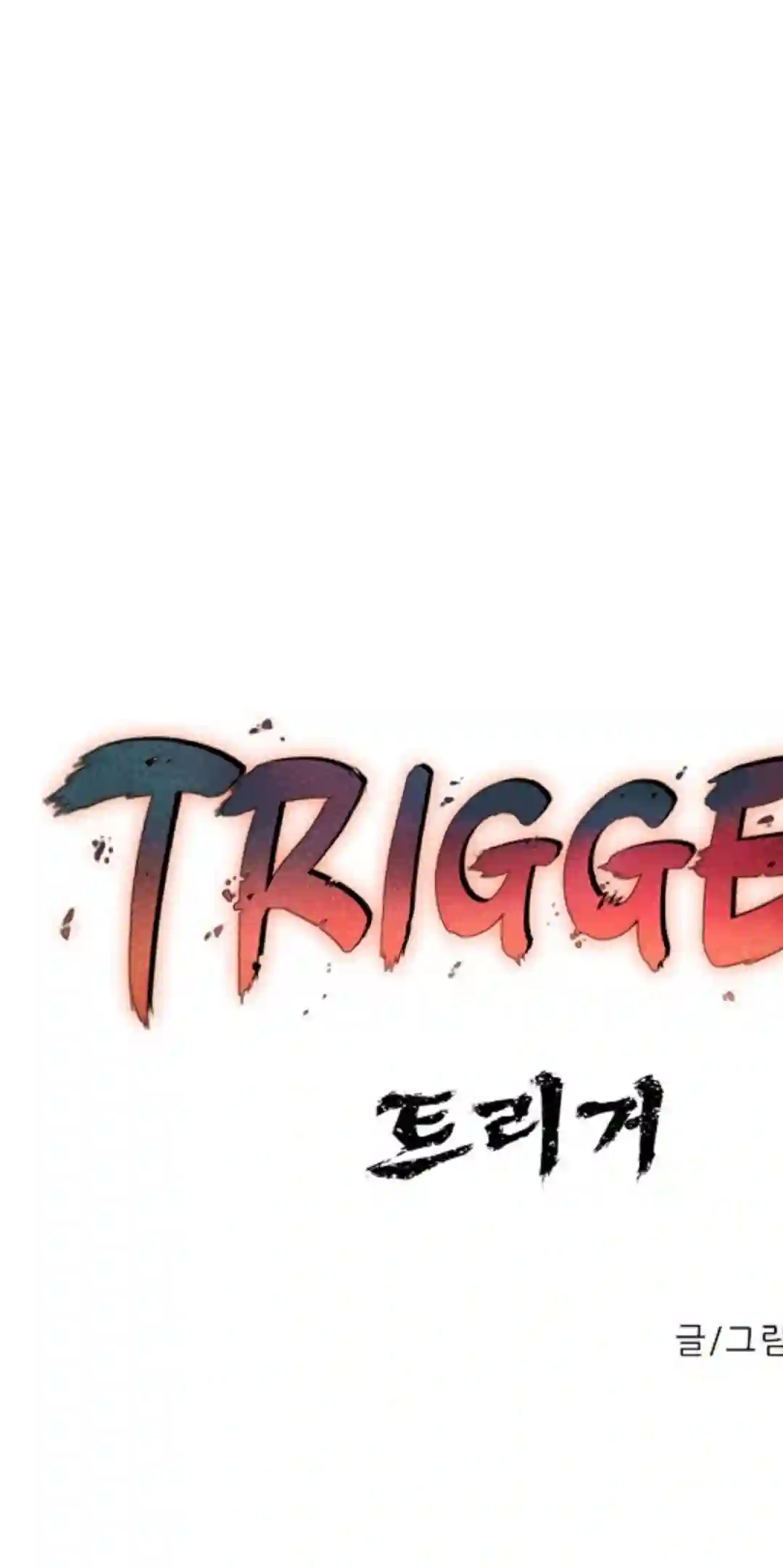 触发人生第13话