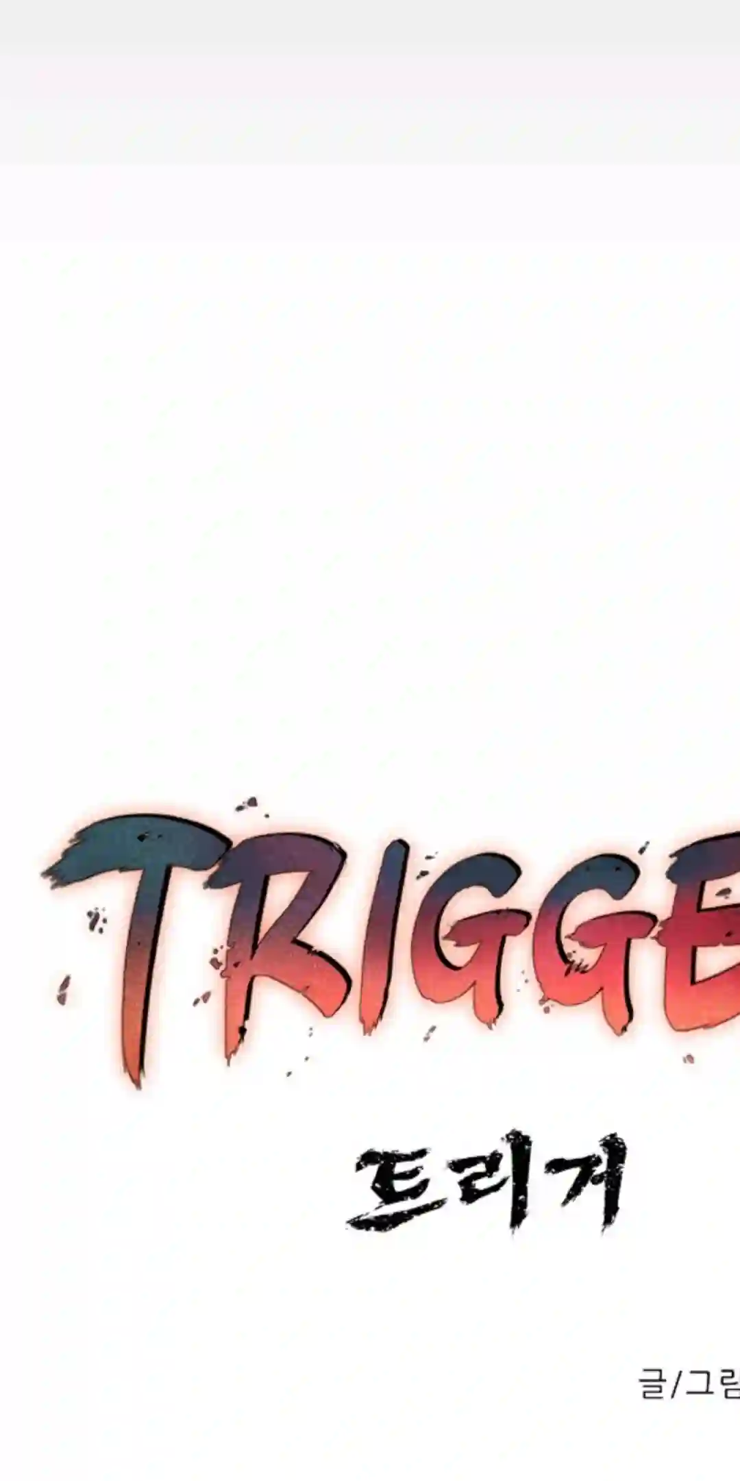 触发人生第14话