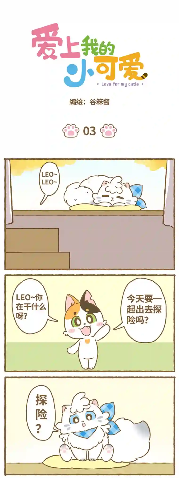 爱上我的小可爱第3话
