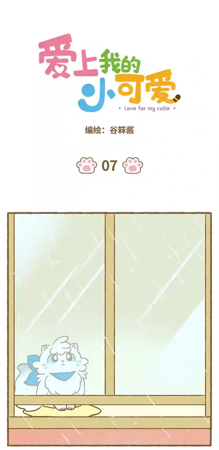 爱上我的小可爱第7话