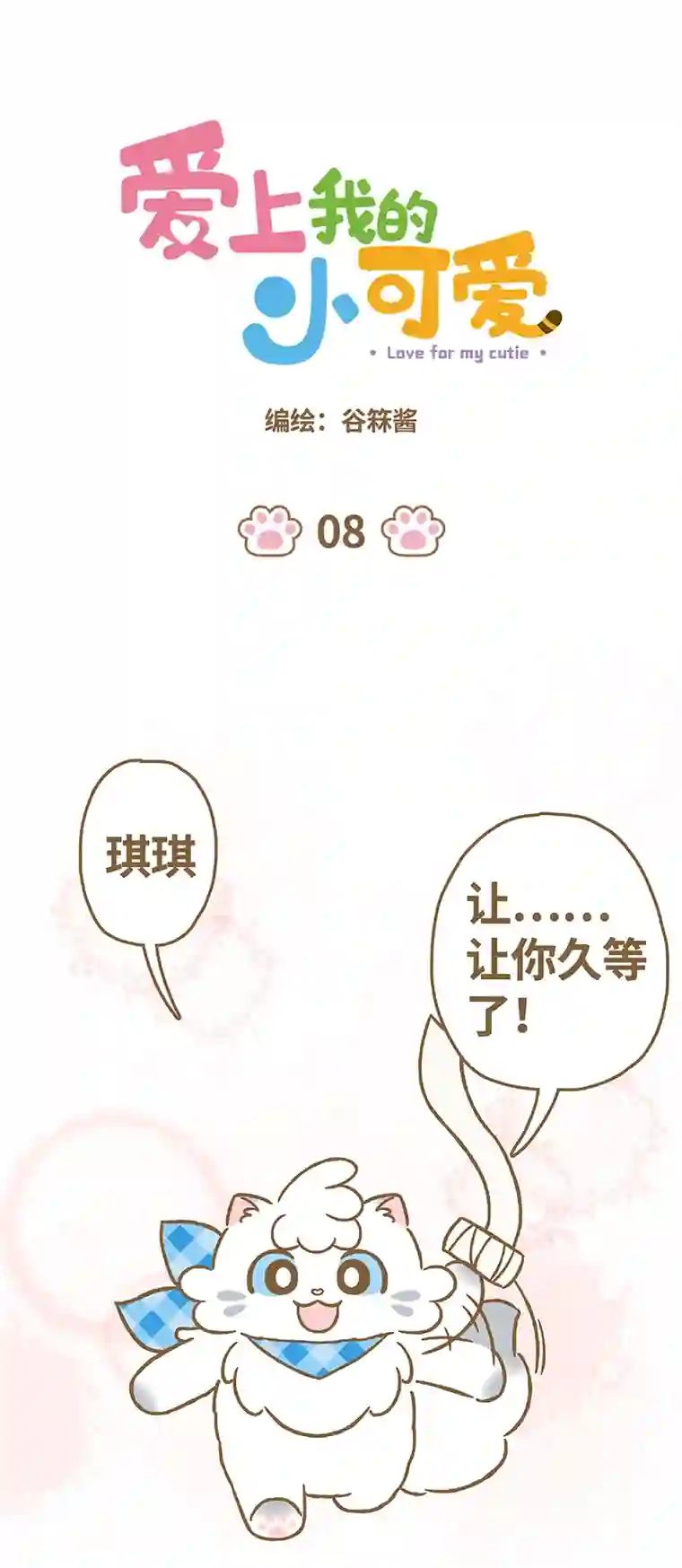 爱上我的小可爱第8话