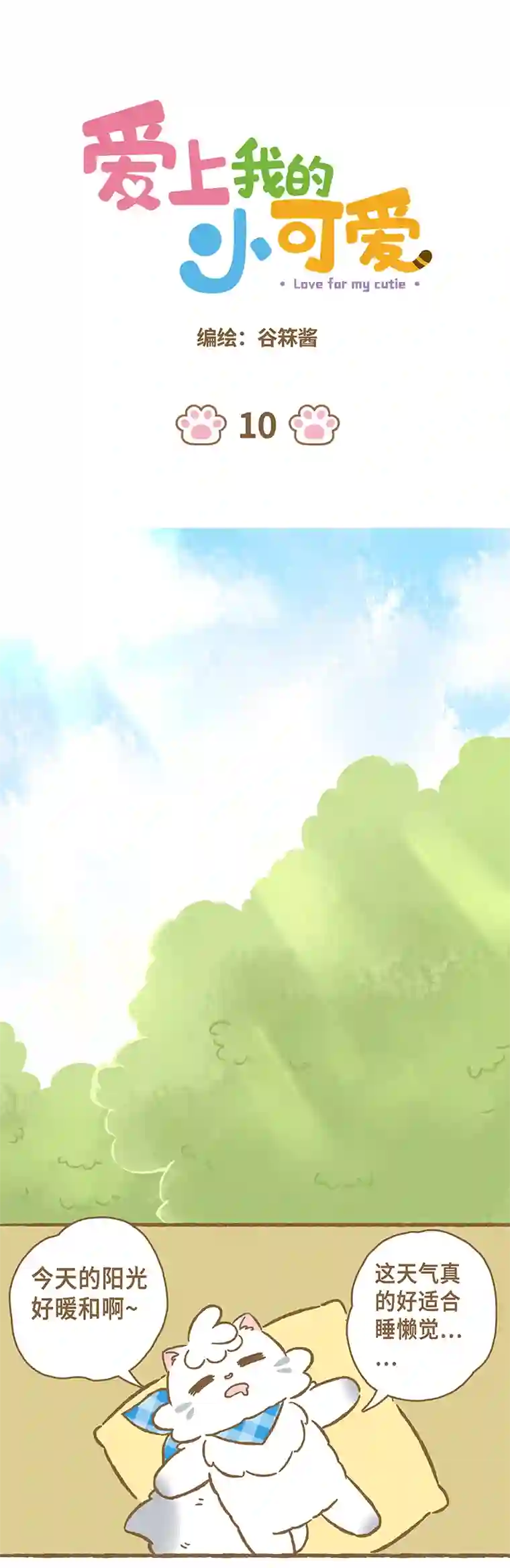 爱上我的小可爱第11话