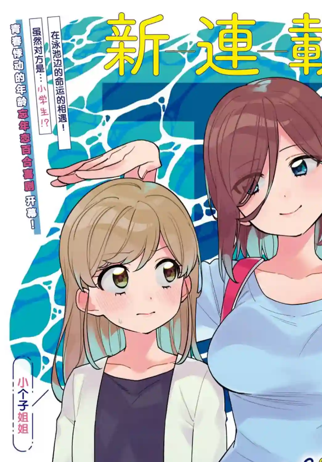 注意安全哦、大姐姐第01话