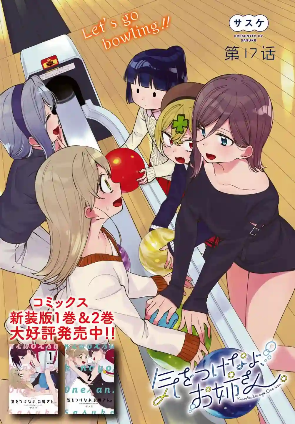 注意安全哦、大姐姐第17话