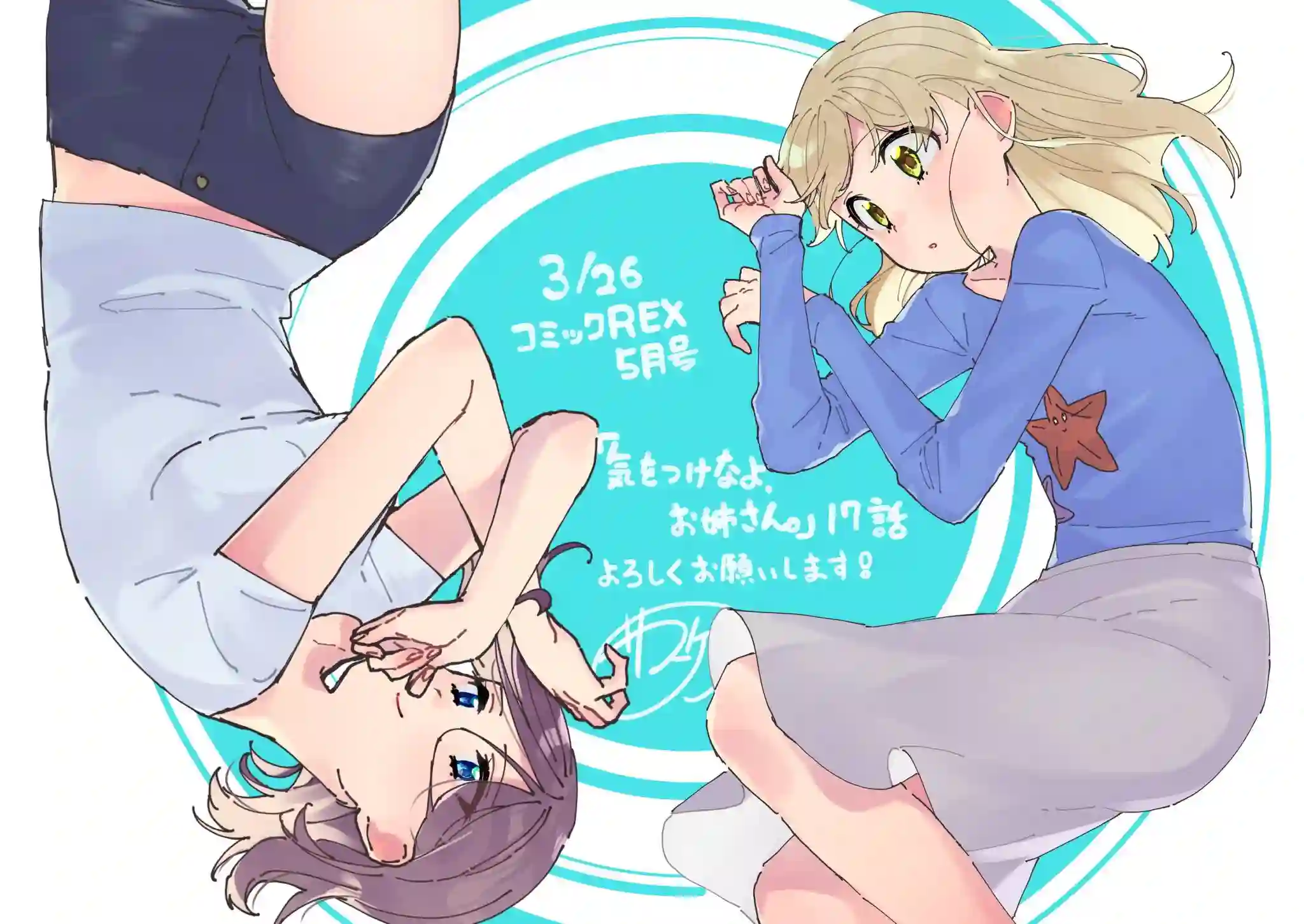 注意安全哦、大姐姐第17话