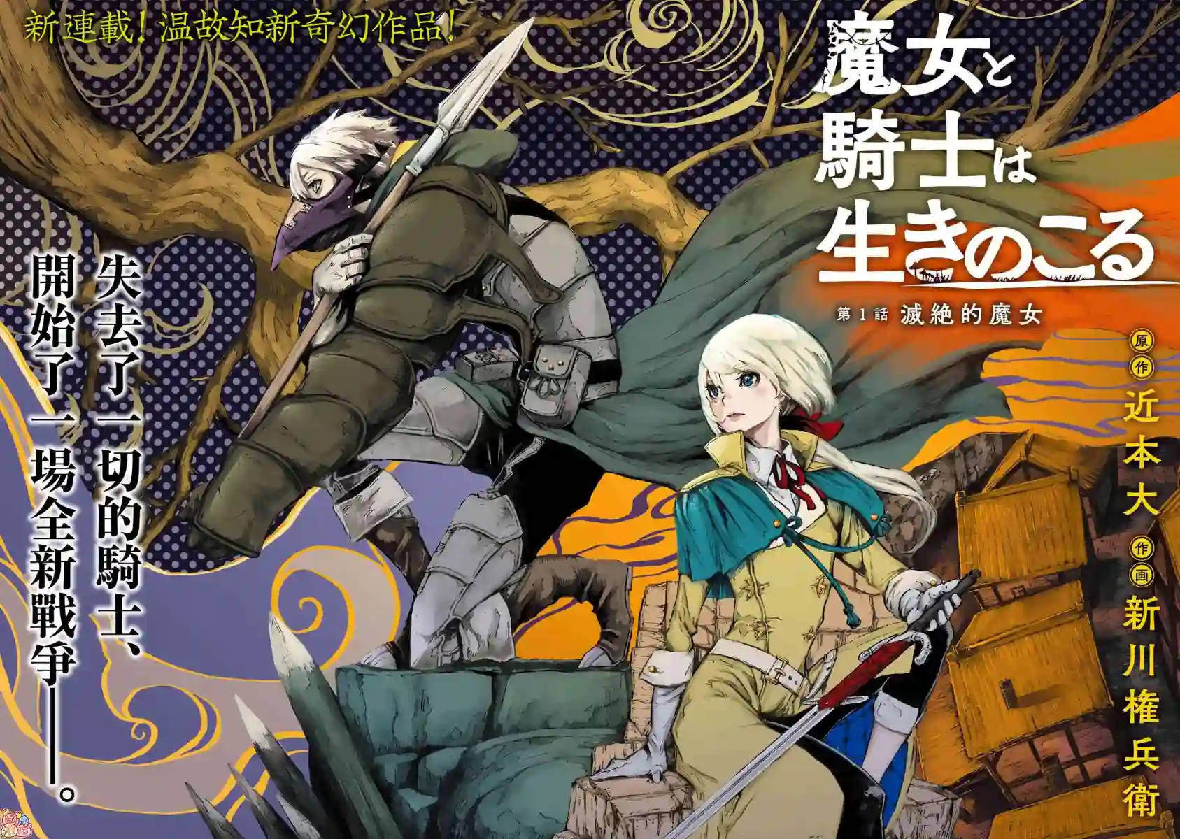魔女和骑士幸存于此第01话