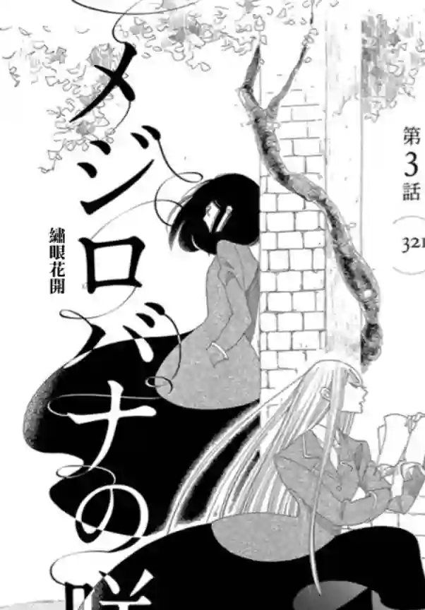 绣眼花开第03话