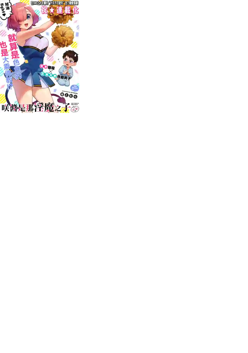 咲酱是那梦魔之子第02话