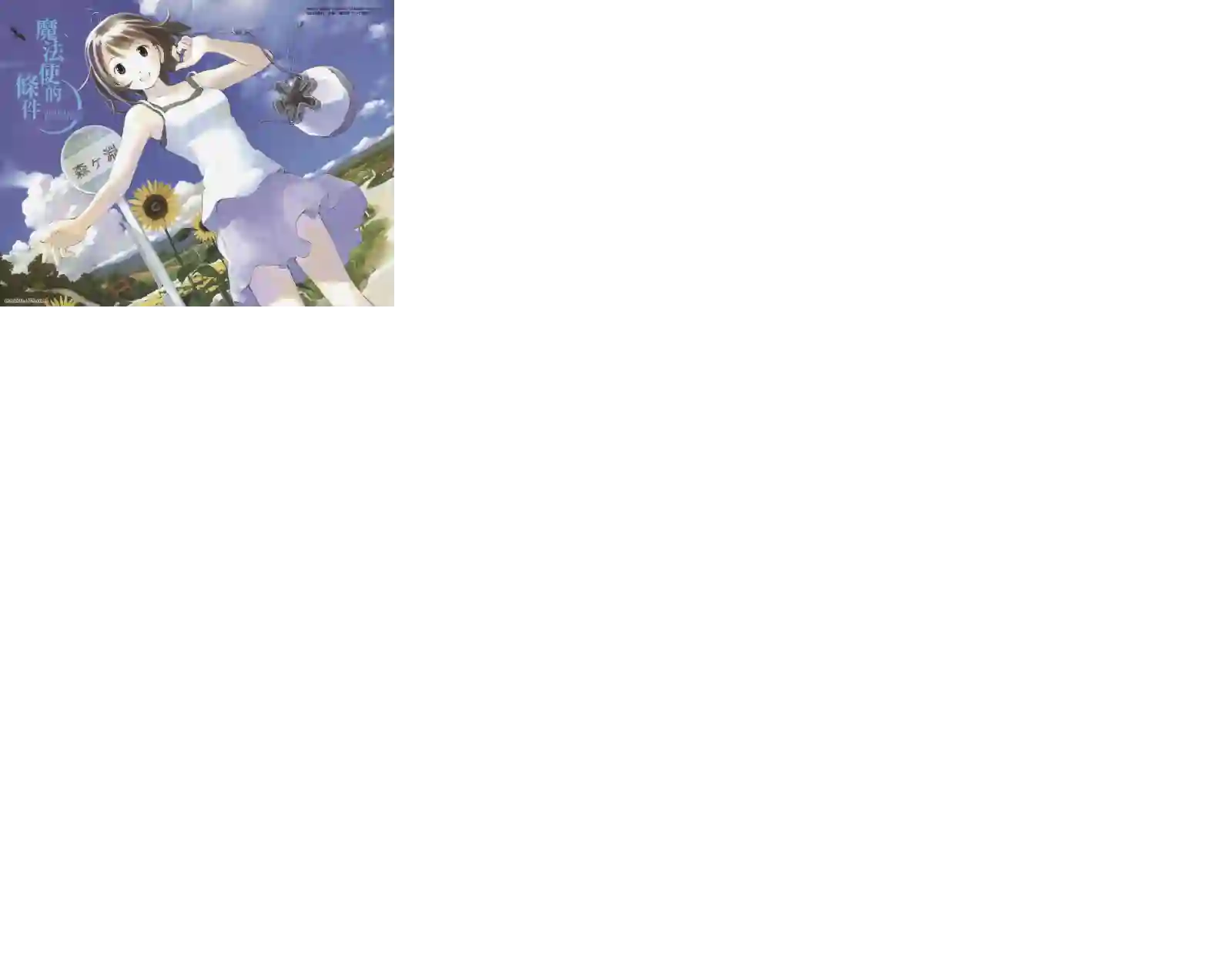 魔法使的条件第02卷完