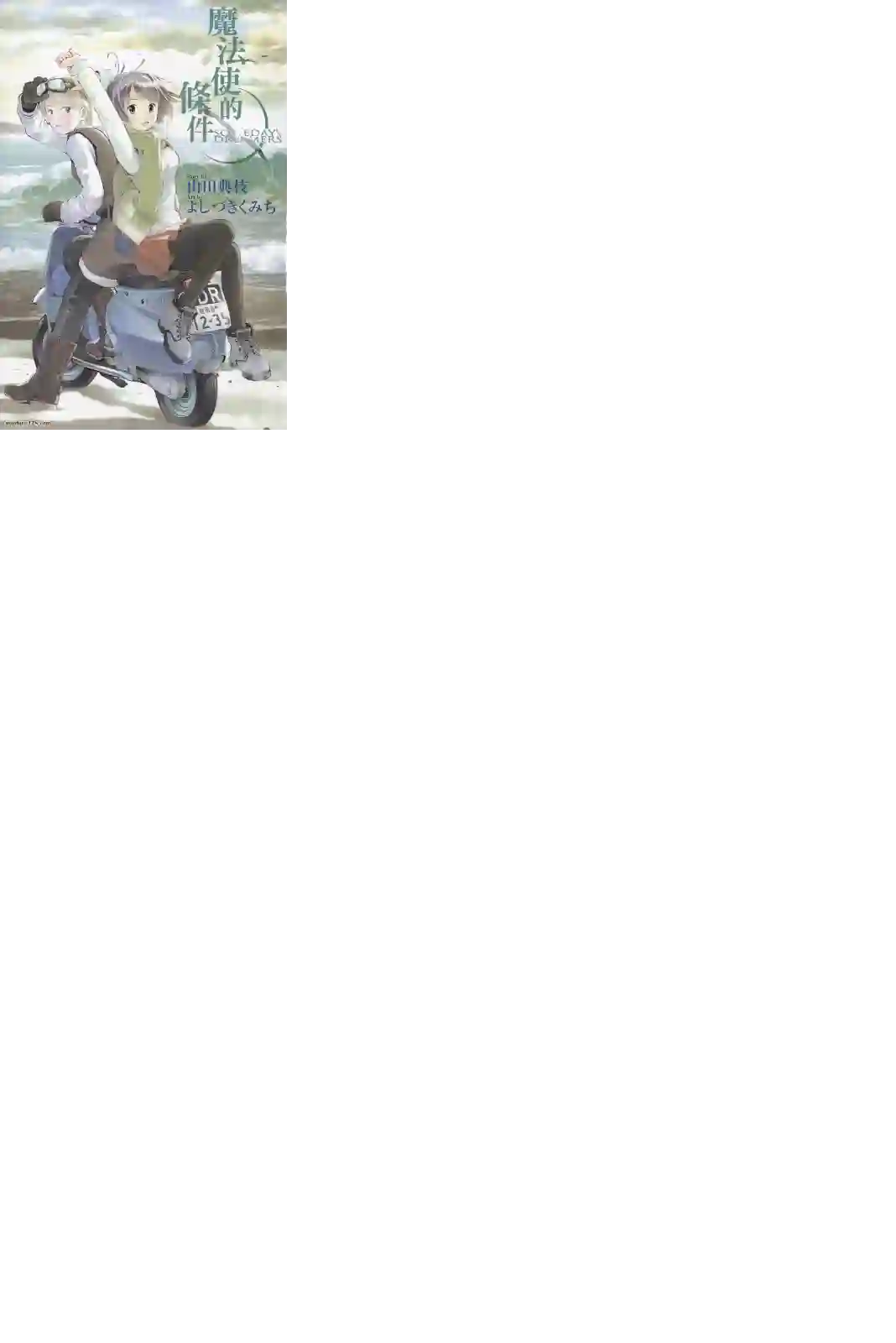 魔法使的条件第02卷完