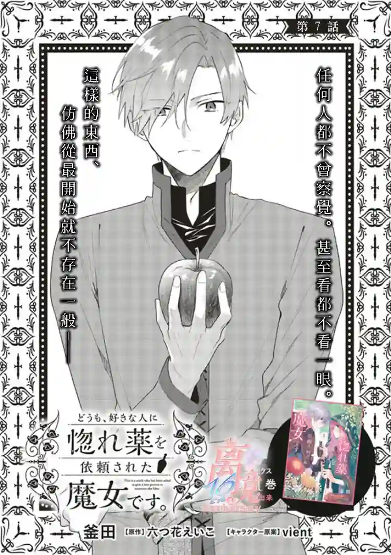 你好、我是受心上人所托来做恋爱药的魔女第07话