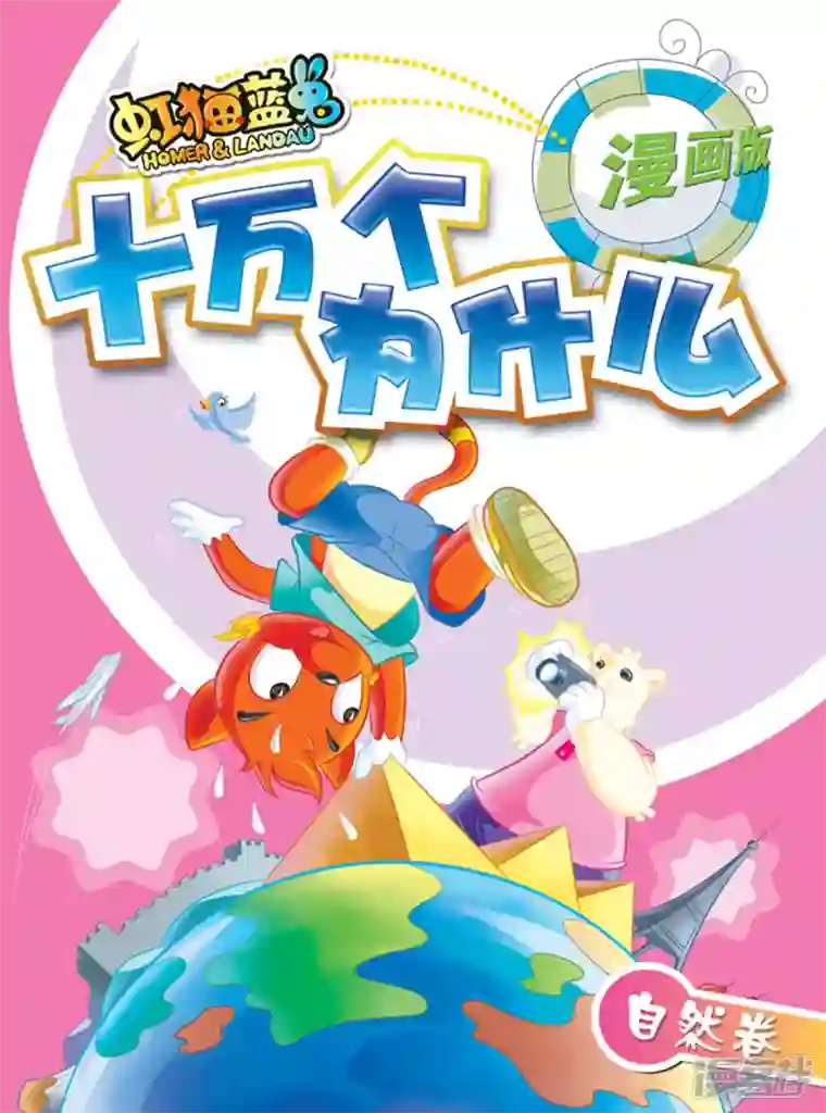 虹猫蓝兔十万个为什么之自然卷第1话