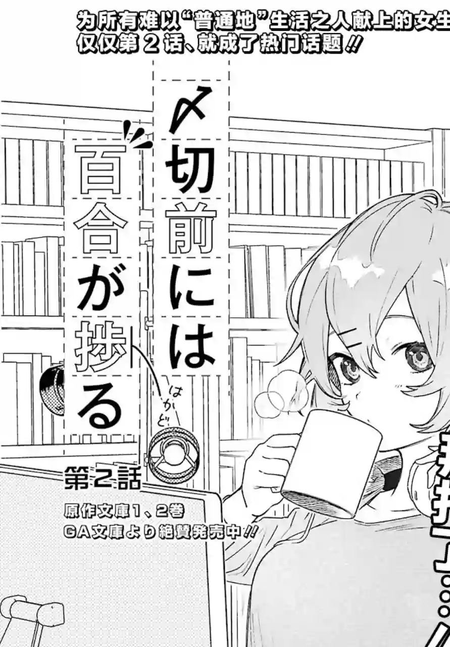 截稿日之前百合进展神速第02话