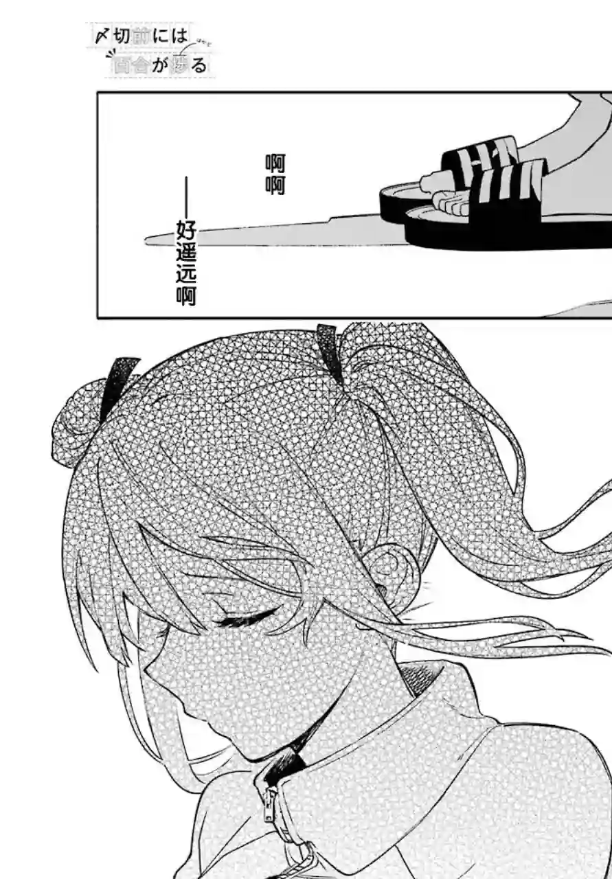 截稿日之前百合进展神速第03话