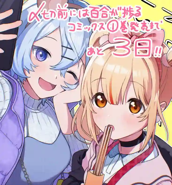 截稿日之前百合进展神速第06话