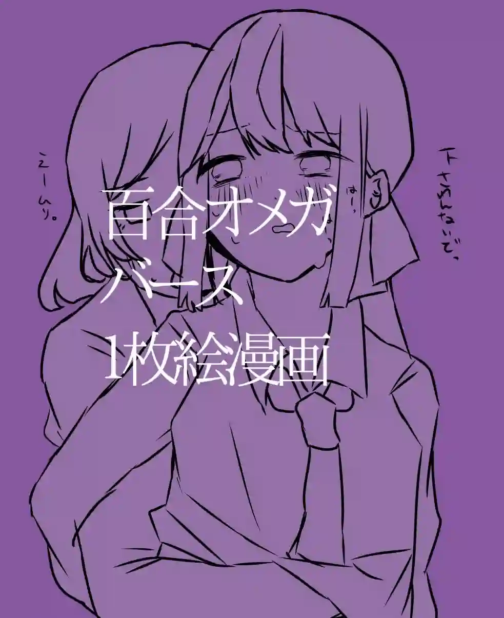 ろぉず百合漫画媚药ABO三篇