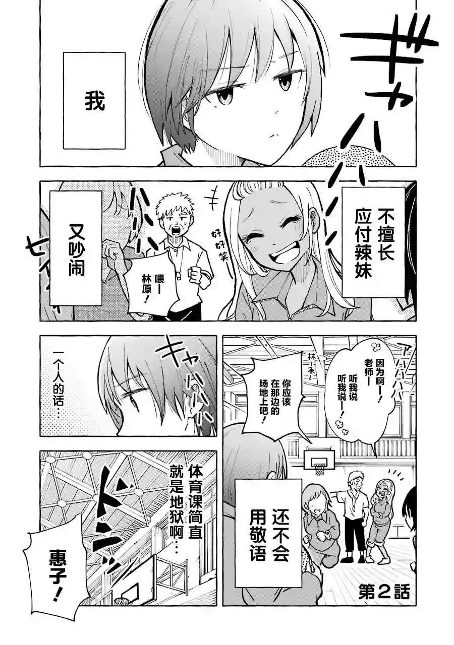 辣妹和孤独的她第02话