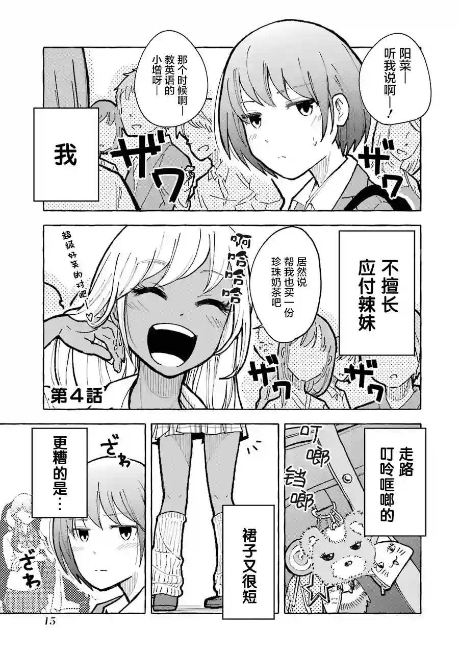 辣妹和孤独的她第04话