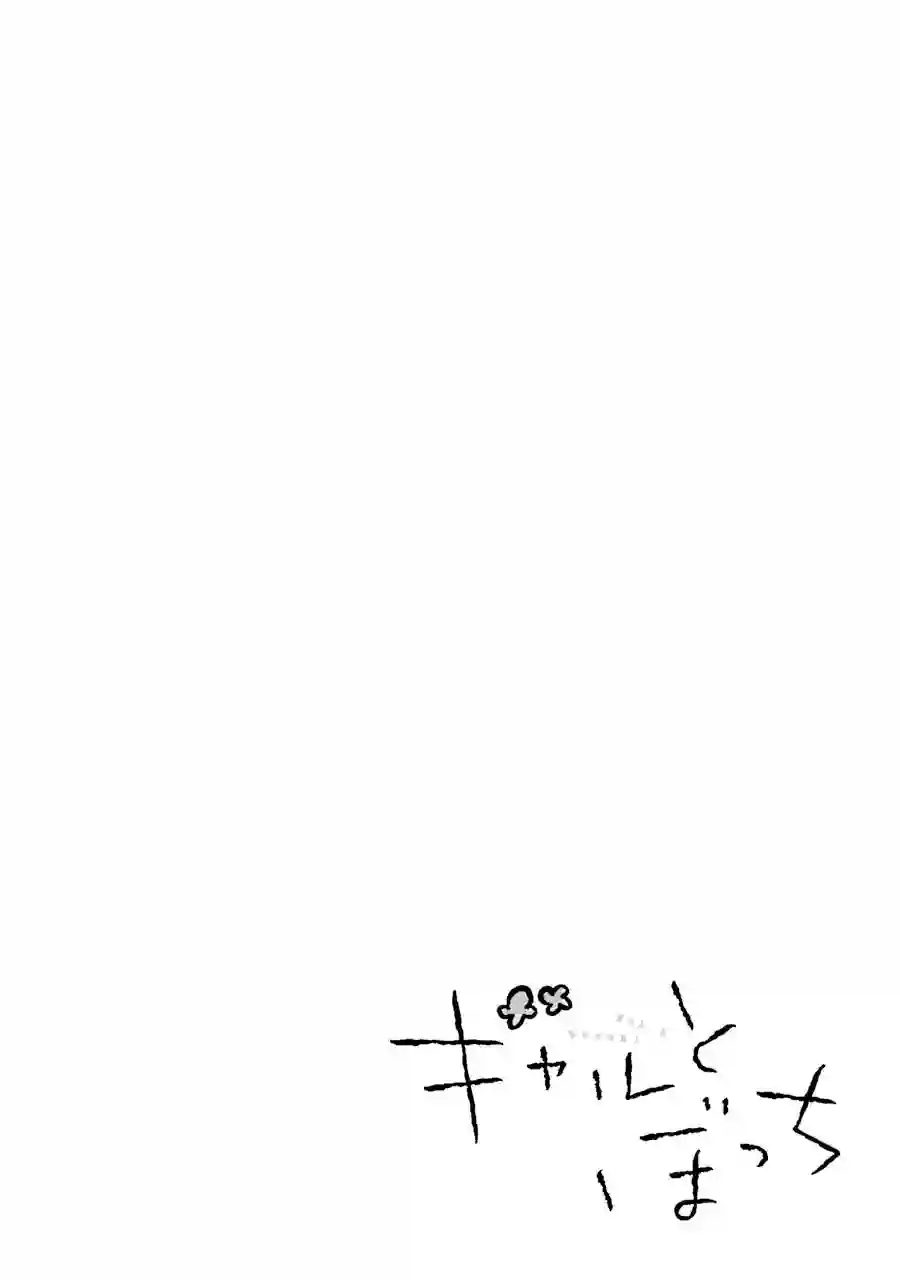 辣妹和孤独的她第04话