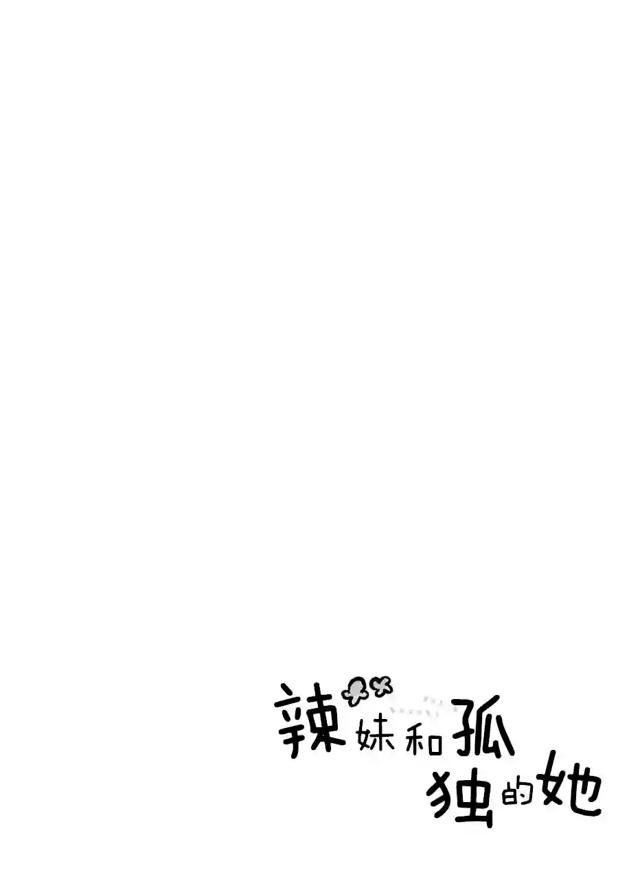 辣妹和孤独的她第17话