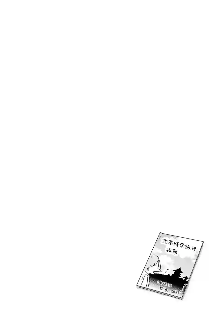 辣妹和孤独的她第32话