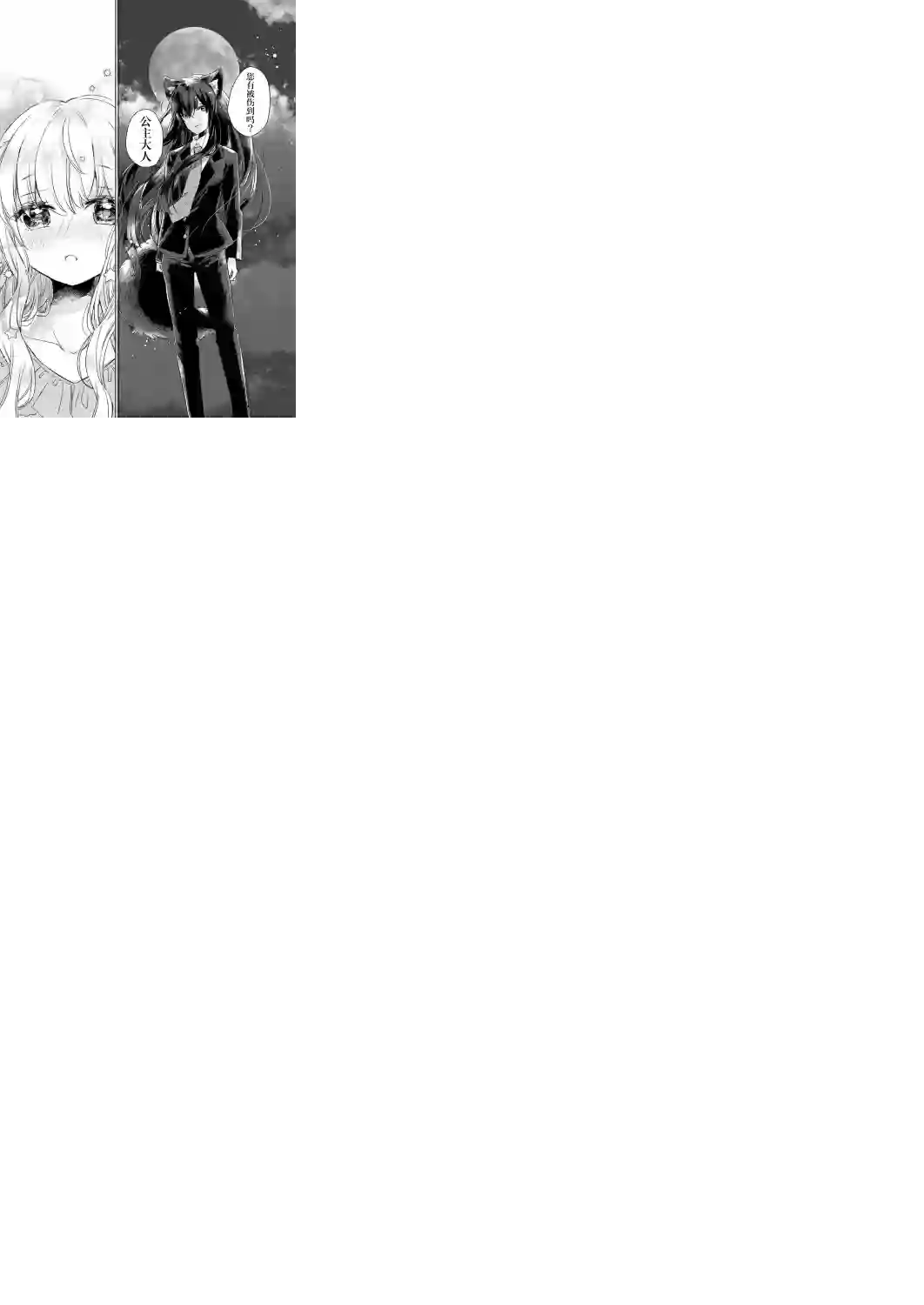 披着狼皮的羊公主第01话