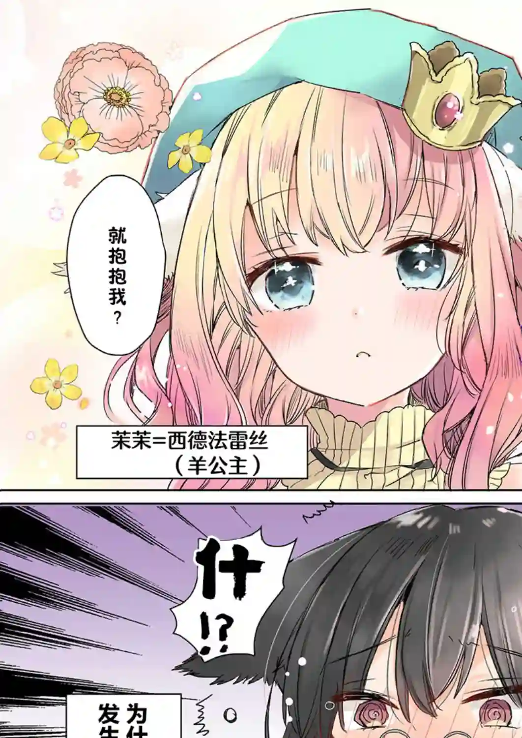 披着狼皮的羊公主第01话