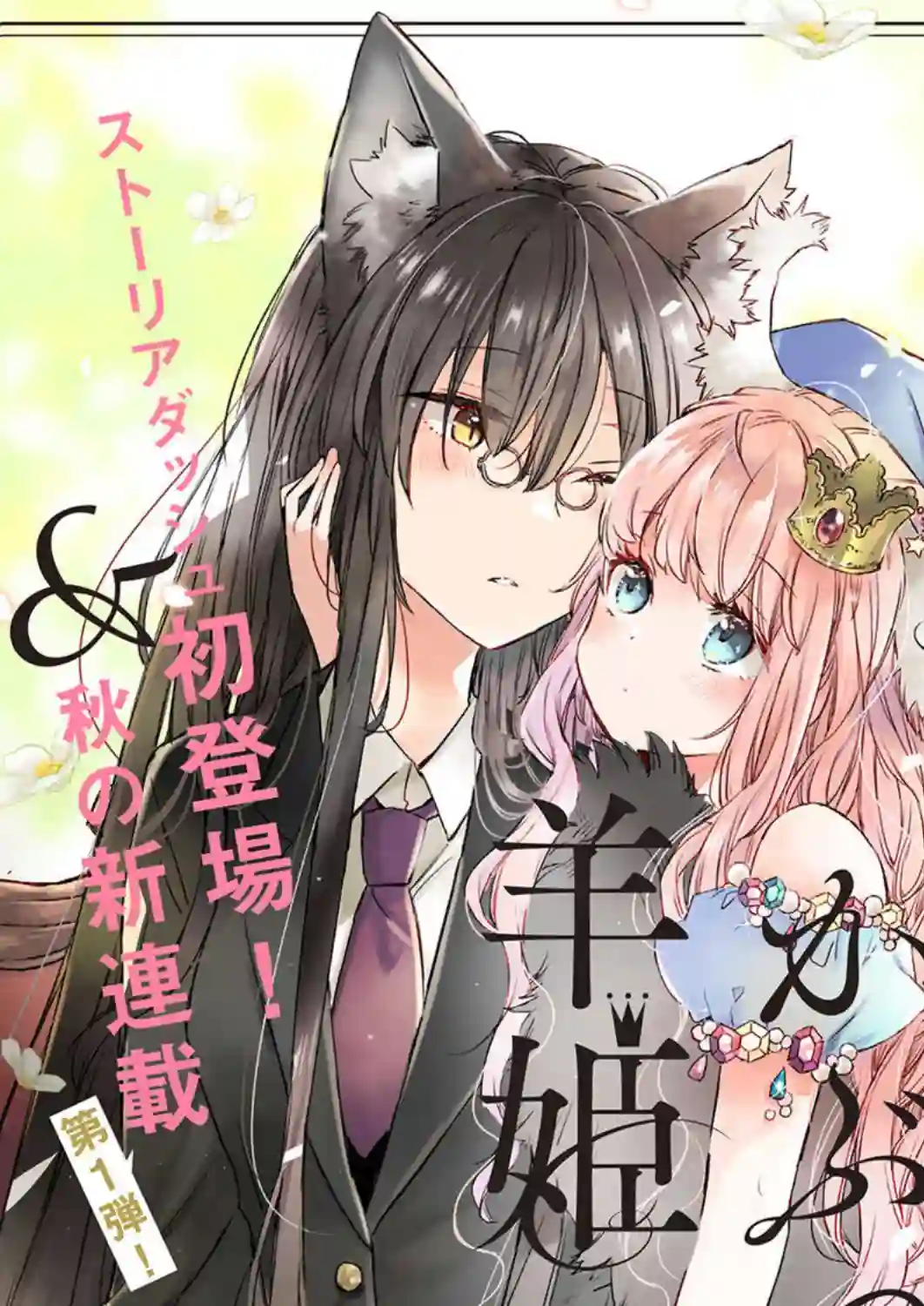 披着狼皮的羊公主第01话