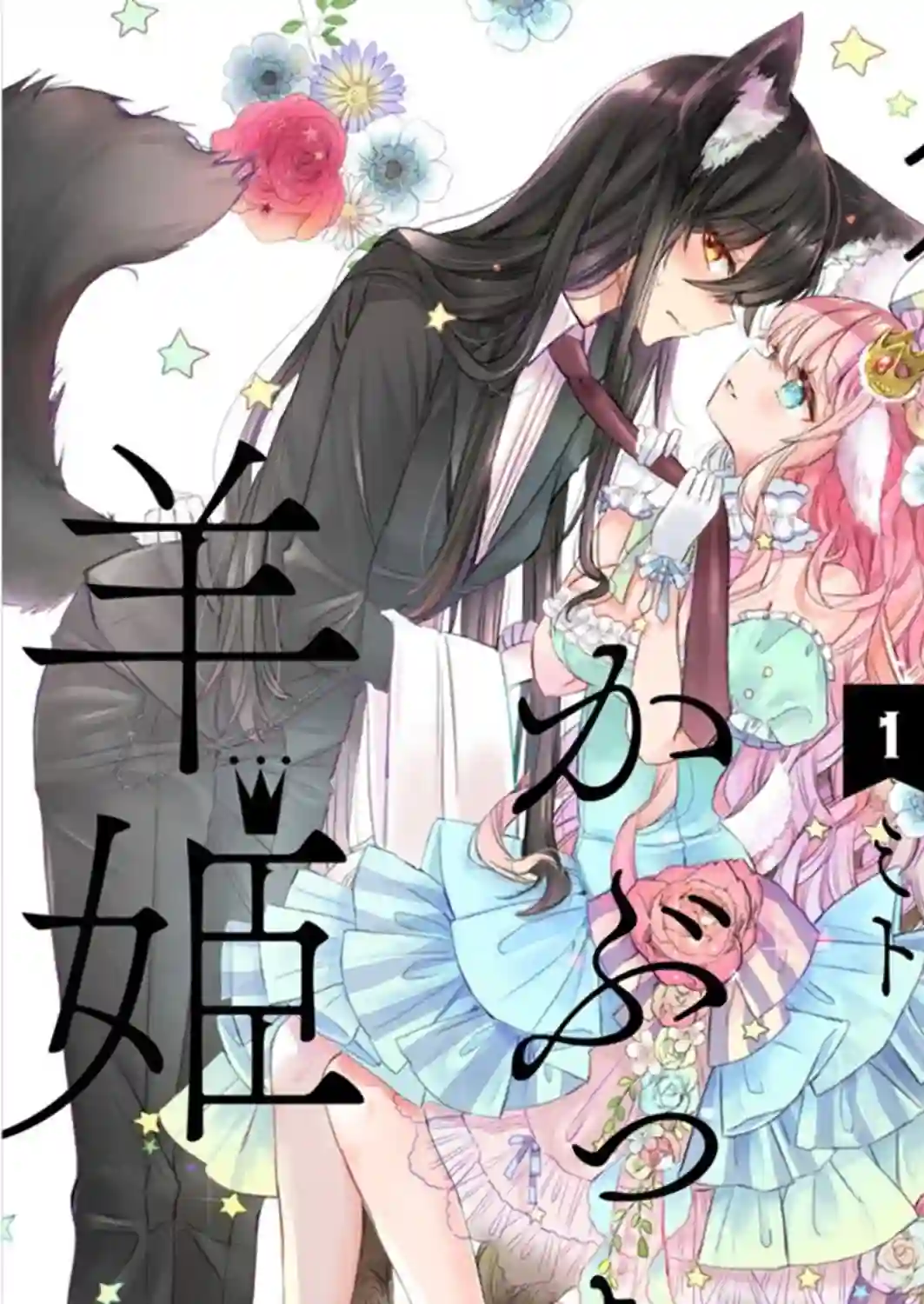 披着狼皮的羊公主第7.5话