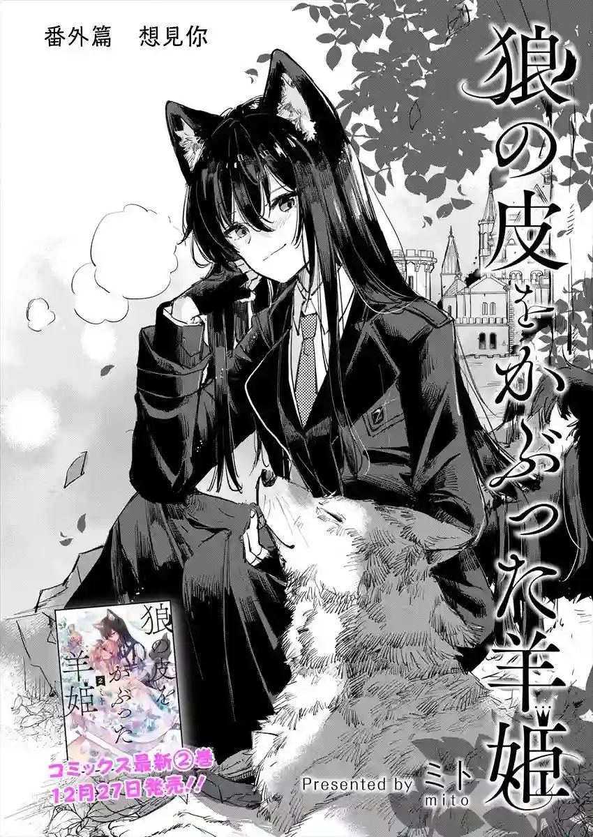 披着狼皮的羊公主第13.5话