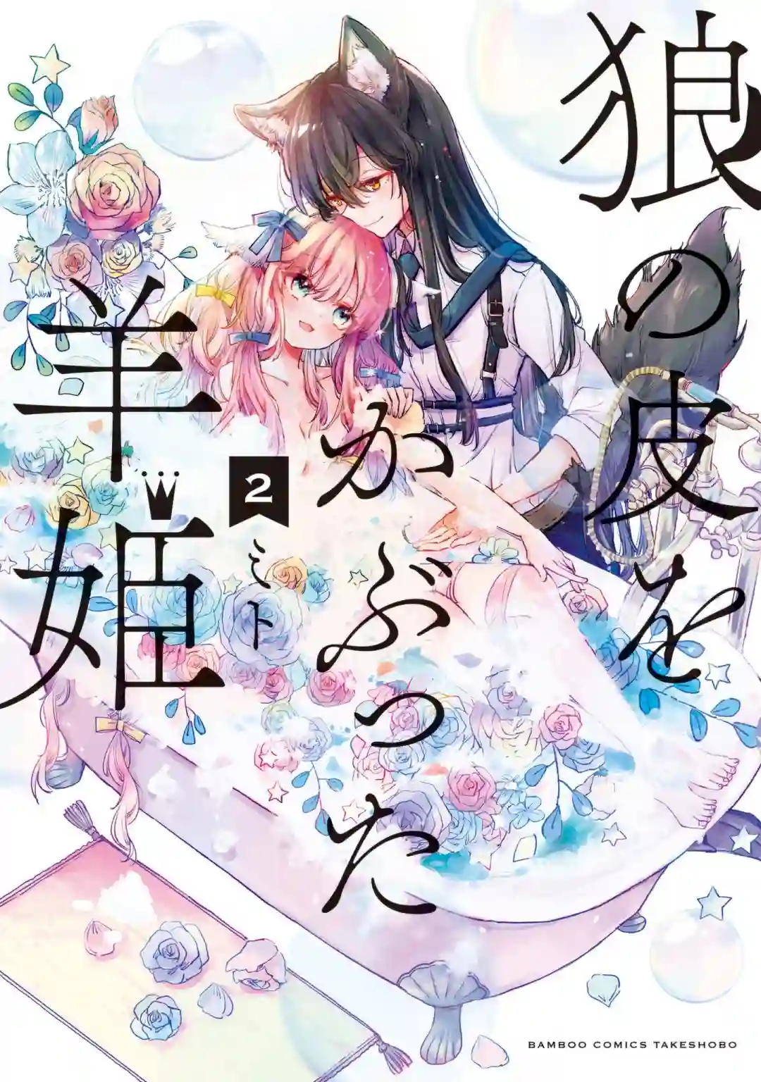 披着狼皮的羊公主02卷番外