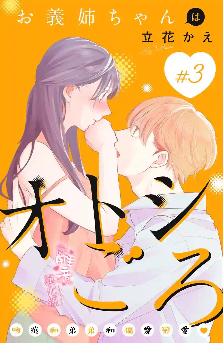 适龄姐姐想恋爱第03话