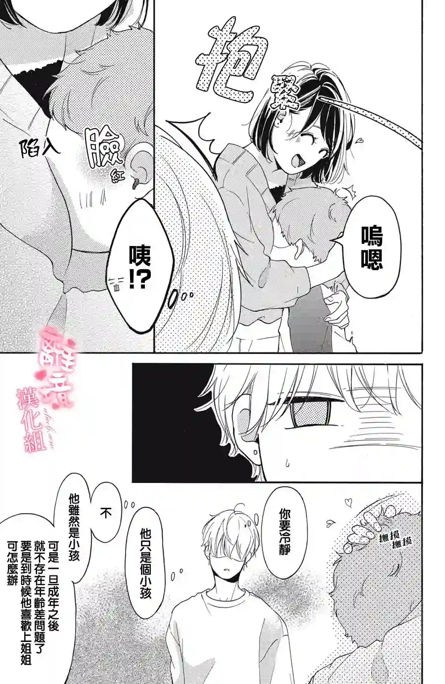 适龄姐姐想恋爱第08话