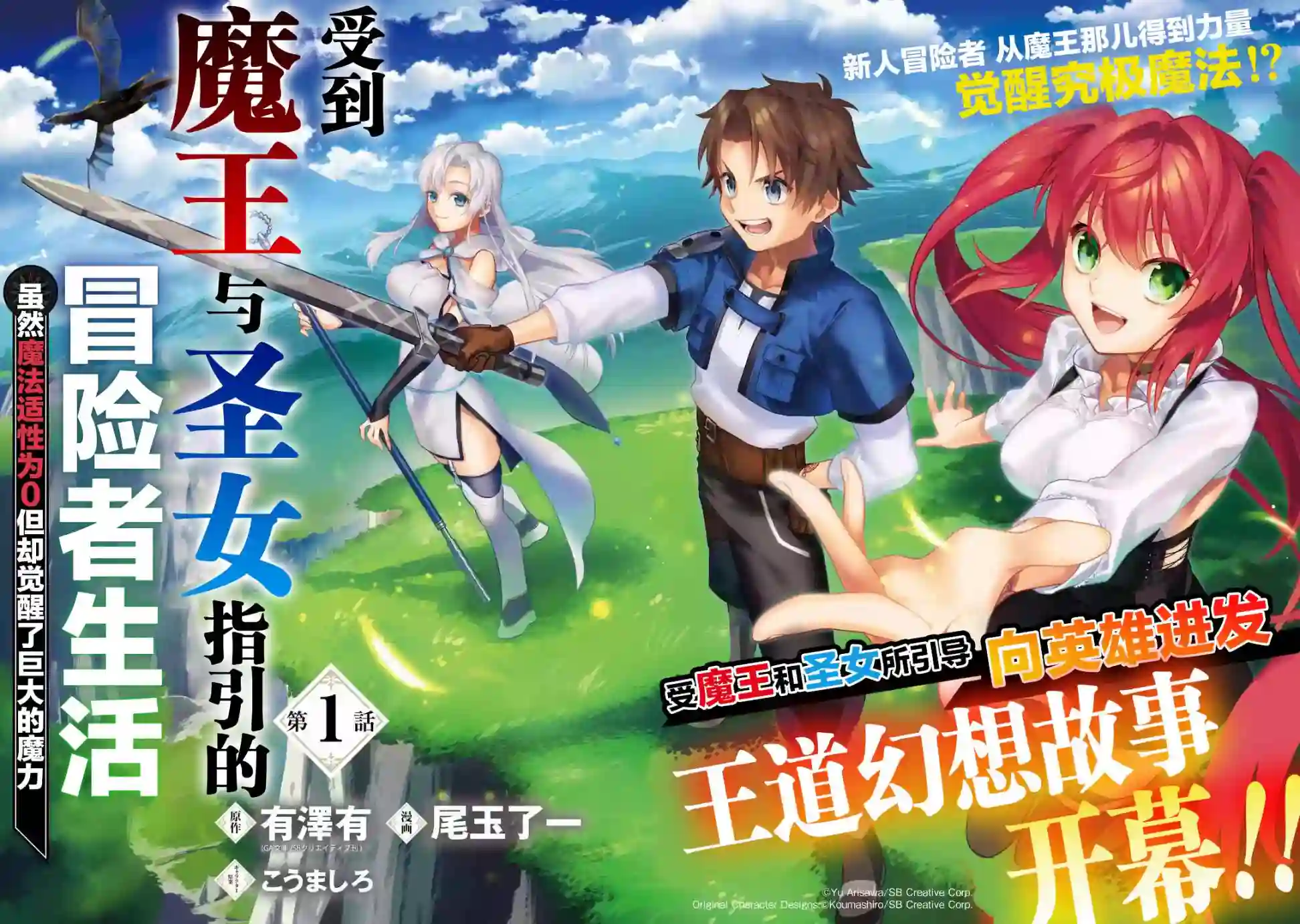 受到魔王与圣女指引的冒险者生活第01话