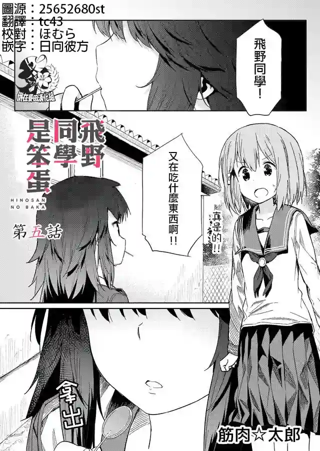 飞野同学是笨蛋第05话
