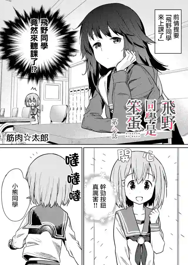 飞野同学是笨蛋第08话