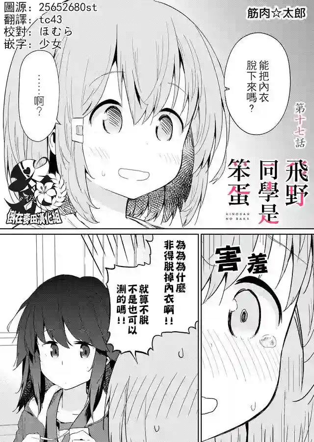 飞野同学是笨蛋第17话