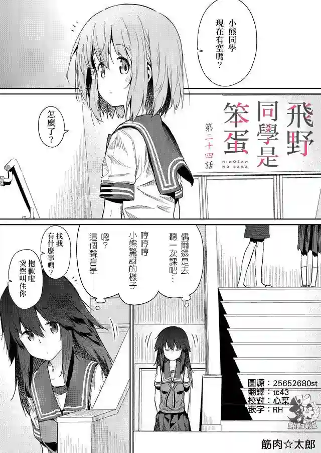 飞野同学是笨蛋第24话