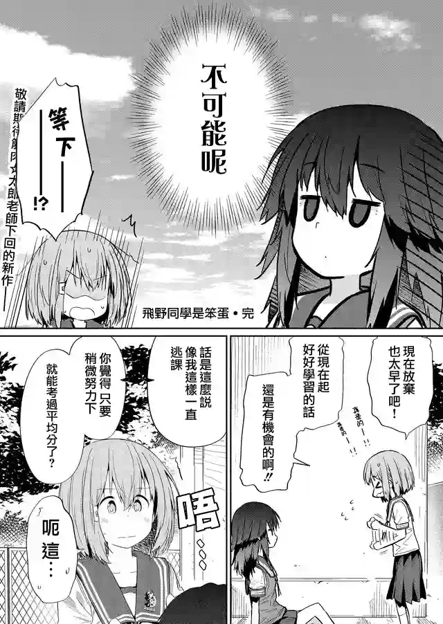 飞野同学是笨蛋第33话