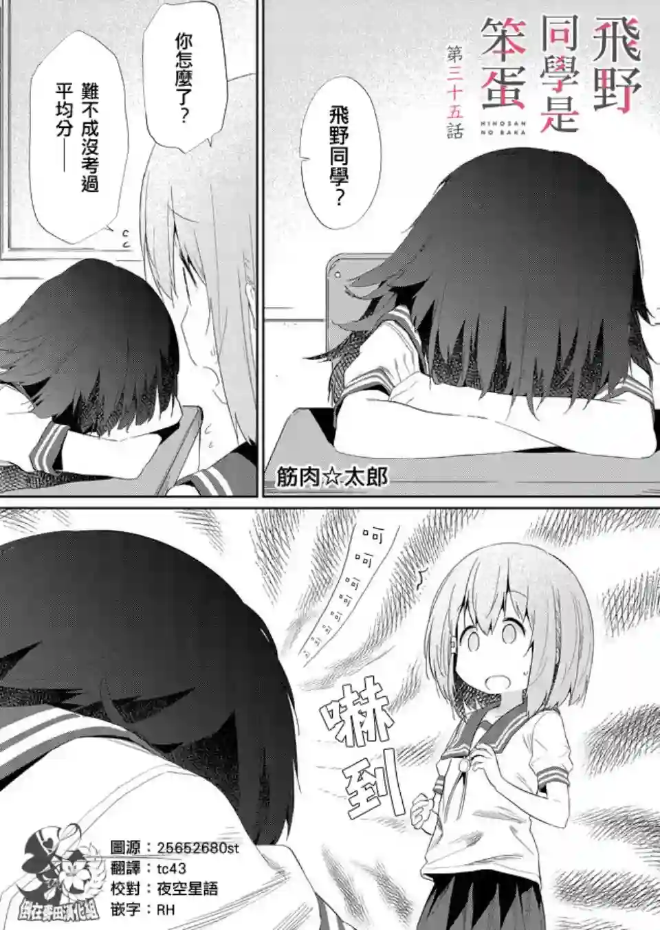 飞野同学是笨蛋第35话