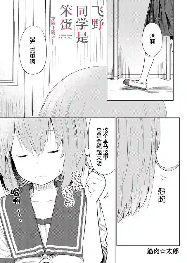 飞野同学是笨蛋第44话