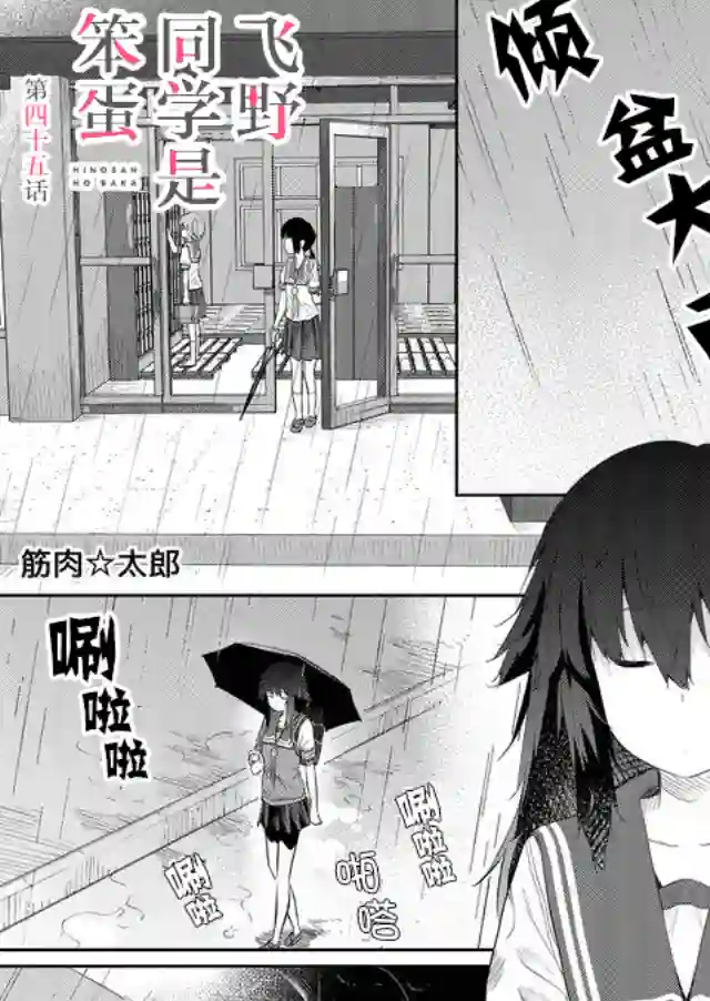 飞野同学是笨蛋第45话