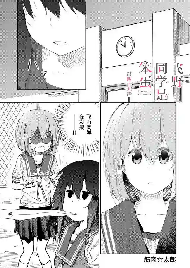 飞野同学是笨蛋第49话