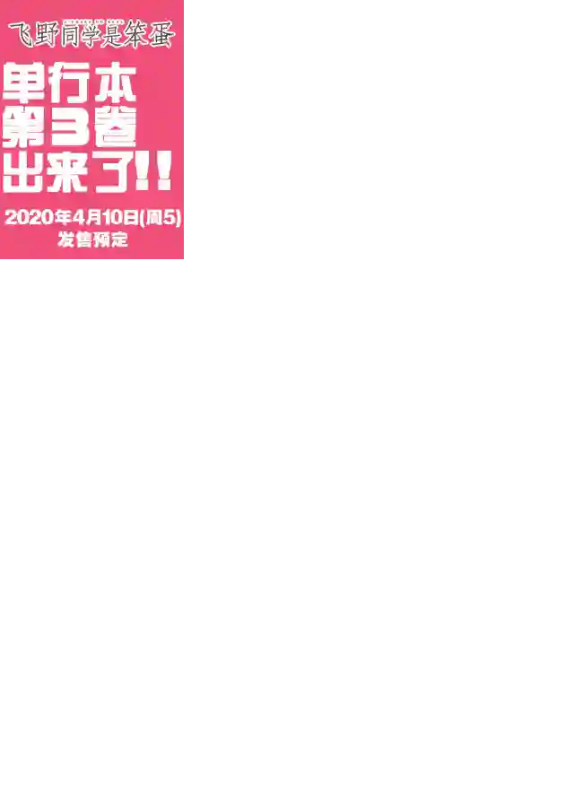 飞野同学是笨蛋第50.5话