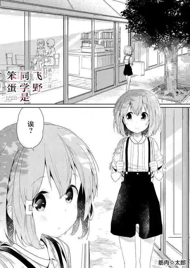 飞野同学是笨蛋第61话