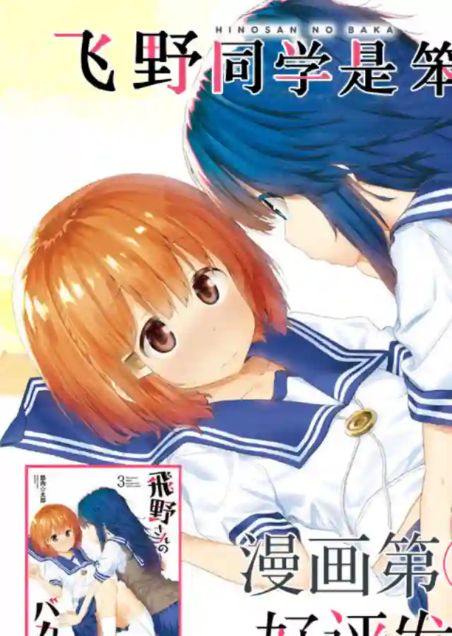飞野同学是笨蛋第69话