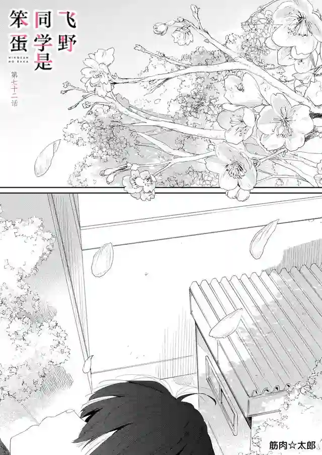 飞野同学是笨蛋第72话
